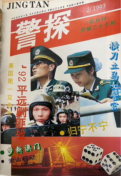 图为【警探】杂志1993年第3期封面.图为【警探】杂志1994年第2期封面.