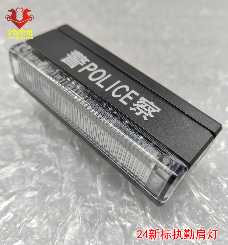 24款新标警用执勤肩灯